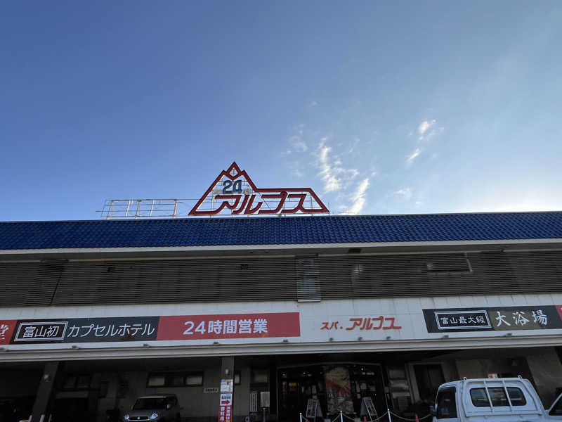 てぃーすけさんのスパ・アルプスのサ活写真