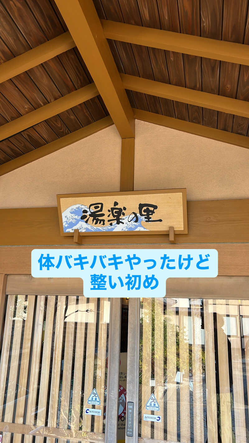 ダックス憤怒さんの湯楽の里 日立店のサ活写真