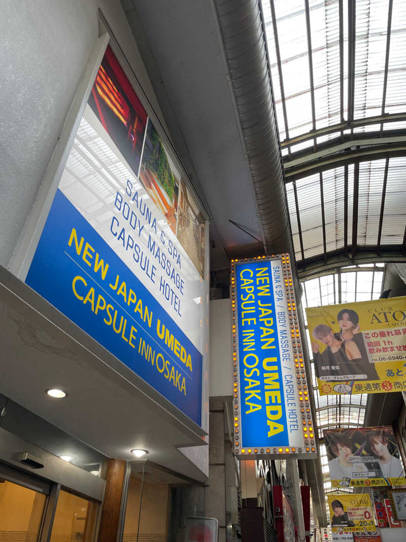 自然体さんのニュージャパン 梅田店(カプセルイン大阪)のサ活写真