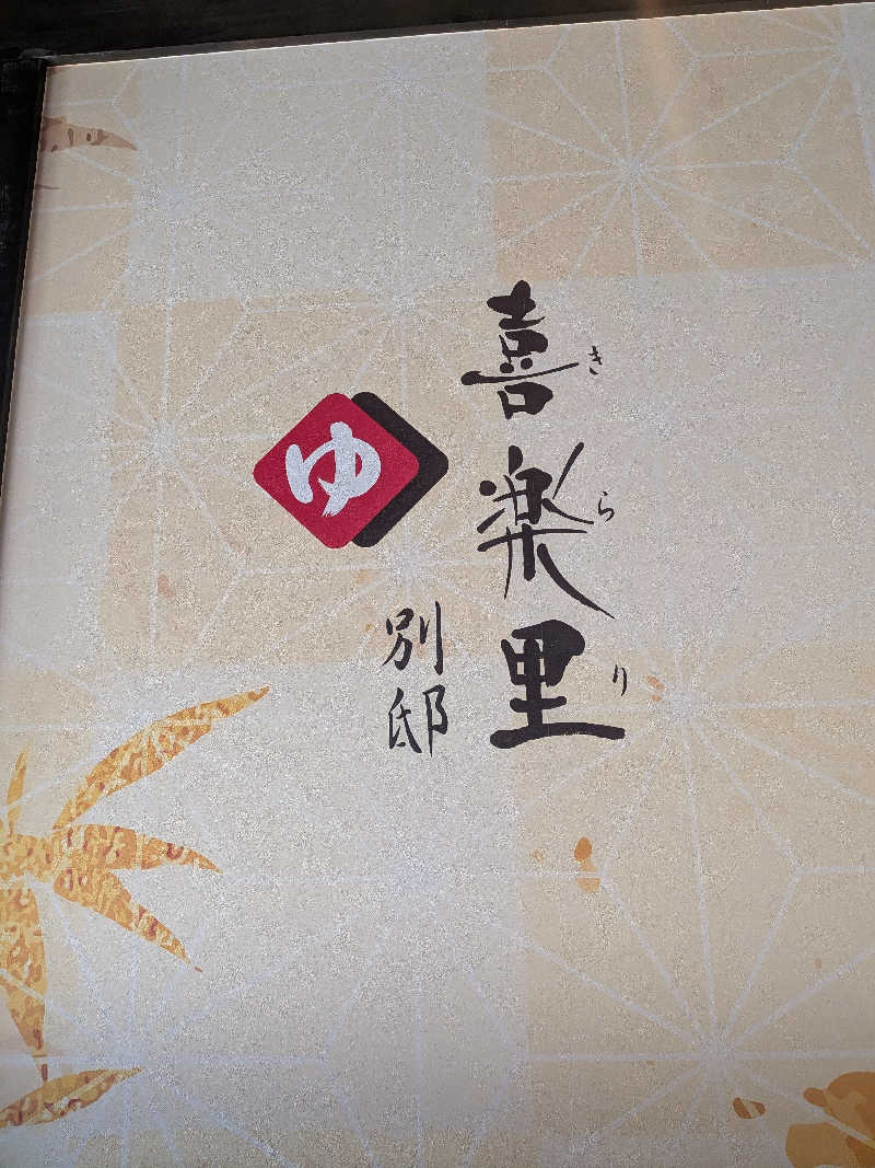 yurimikiさんの横浜青葉温泉 喜楽里別邸のサ活写真