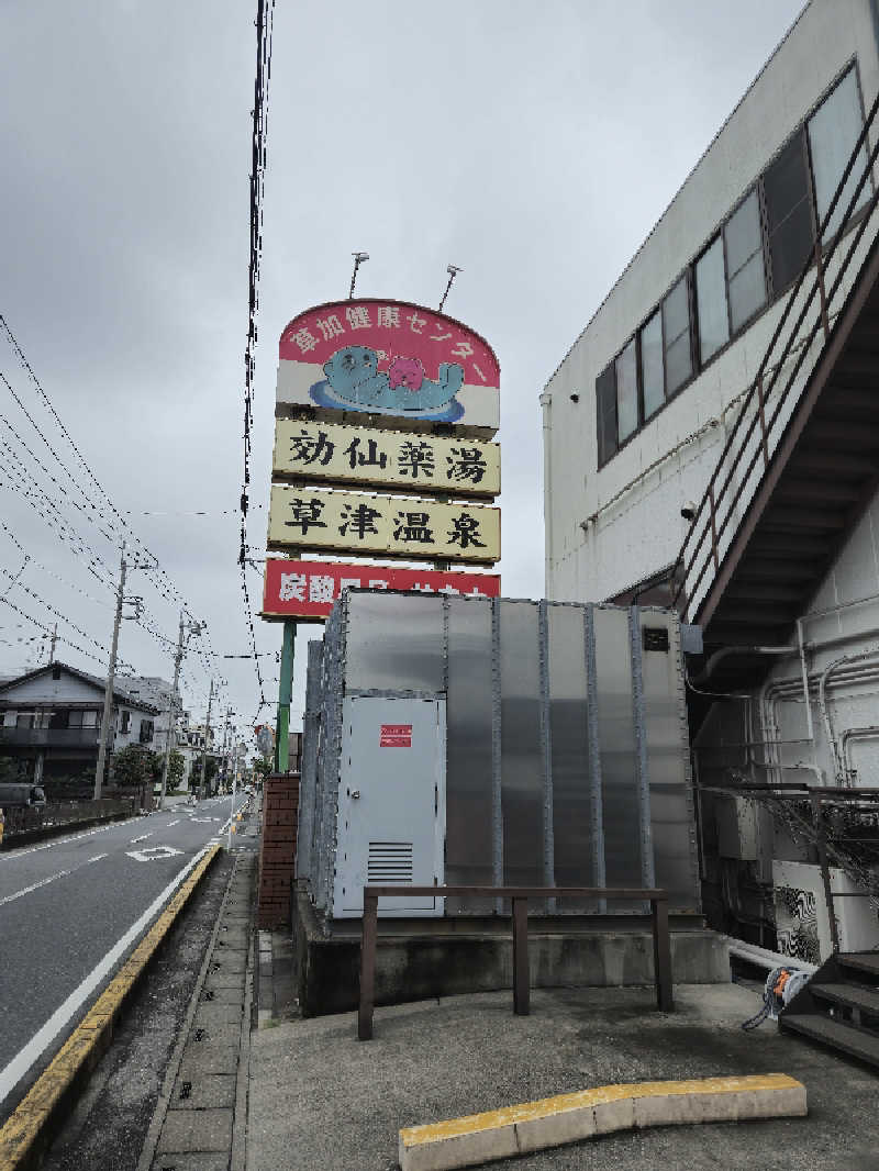 しゃるーるさんの湯乃泉 草加健康センターのサ活写真