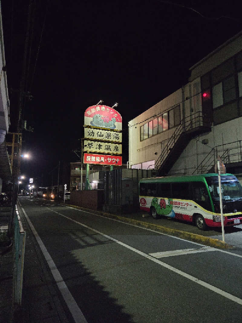 しゃるーるさんの湯乃泉 草加健康センターのサ活写真