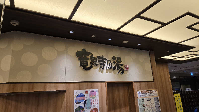 しゃるーるさんの竜泉寺の湯 草加谷塚店のサ活写真