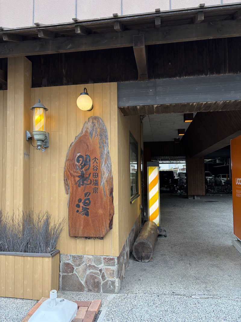 メガネサウナ〜さんの大谷田温泉 明神の湯のサ活写真