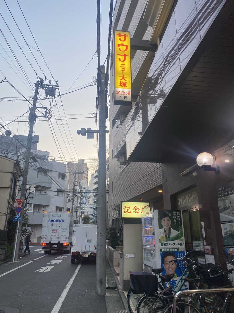 花グミ子さんのサウナニュー大塚のサ活写真