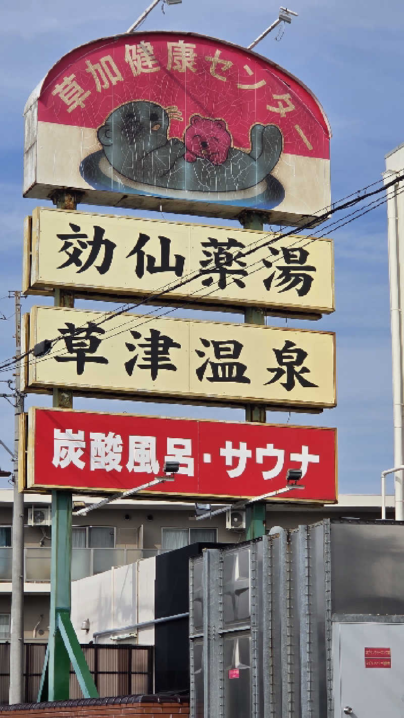 髪結い師 YUTAさんの湯乃泉 草加健康センターのサ活写真