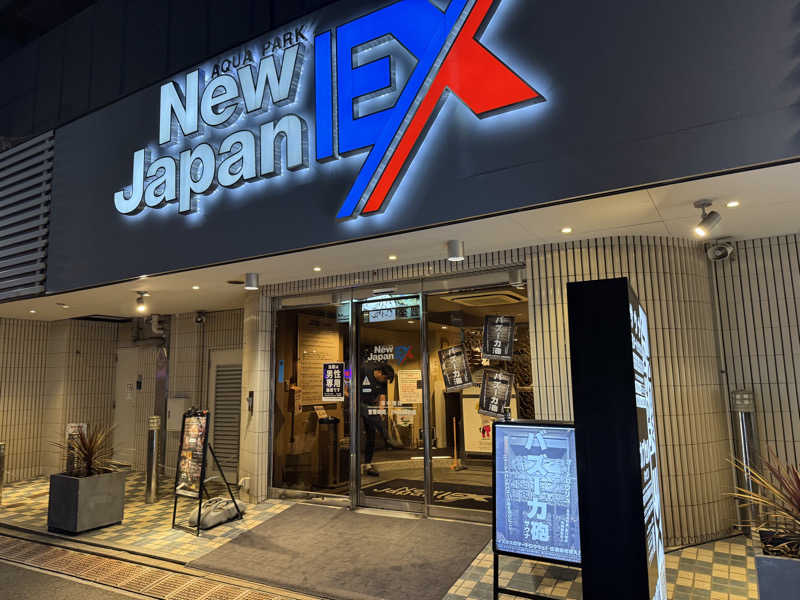 さば納豆さんの広島カプセルホテル&サウナ岩盤浴 ニュージャパンEXのサ活写真