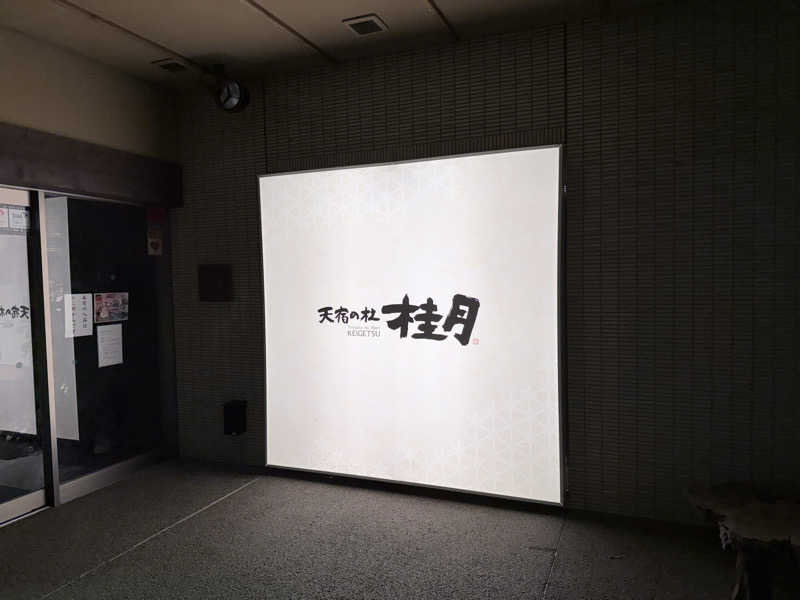 さば納豆さんの天宿の杜 桂月のサ活写真