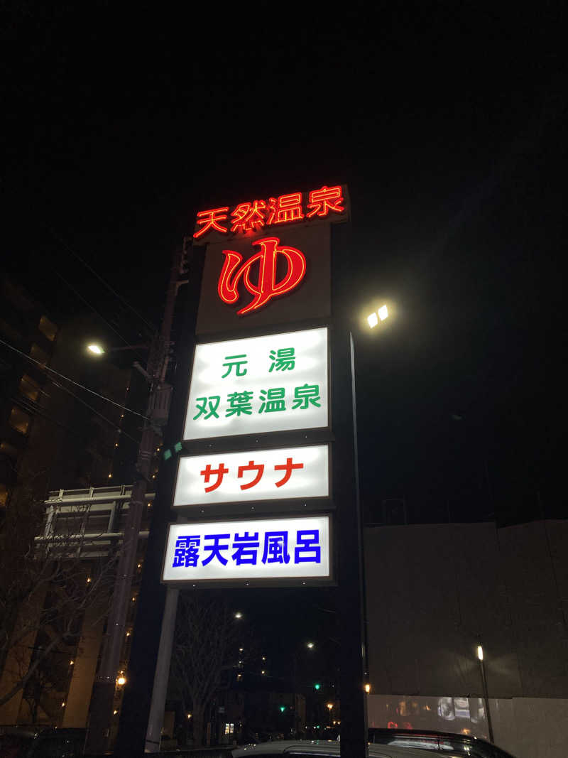 コロミさんの双葉温泉のサ活写真