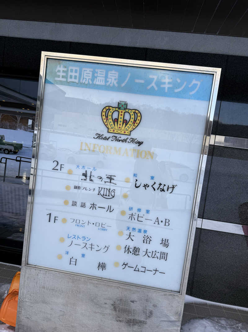 酒葉 紫月さんの生田原温泉 ホテル ノースキングのサ活写真