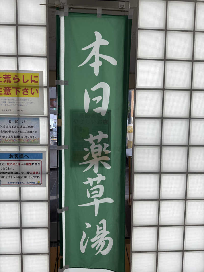 酒葉 紫月さんの道の駅 かみゆうべつ温泉チューリップの湯のサ活写真