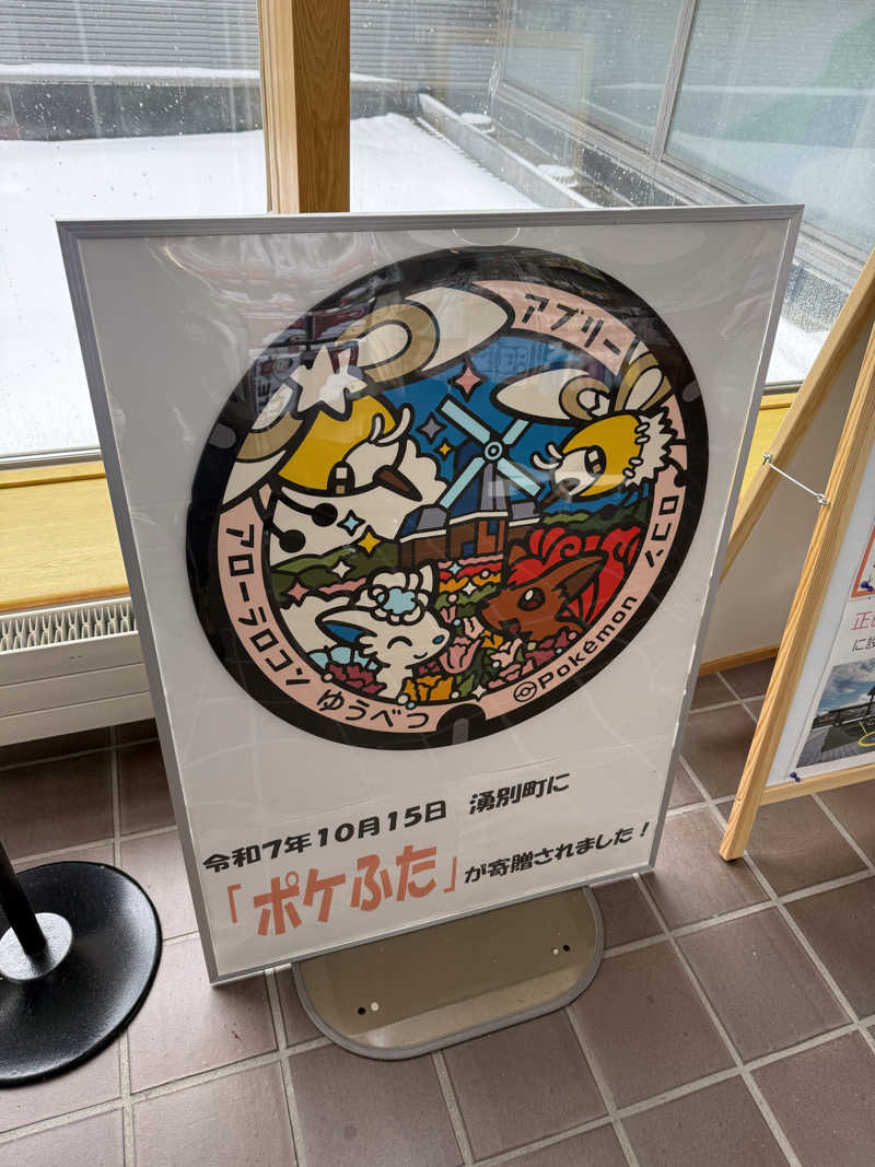 酒葉 紫月さんの道の駅 かみゆうべつ温泉チューリップの湯のサ活写真