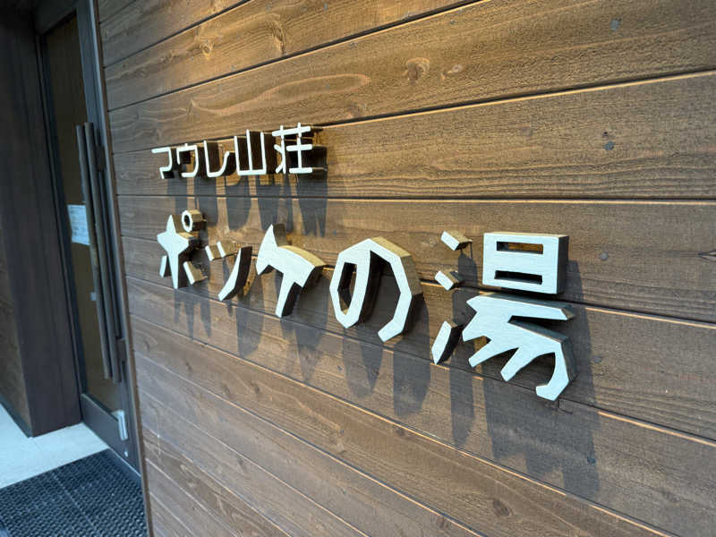 酒葉 紫月さんの日帰り入浴施設マウレ山荘ポッケの湯のサ活写真