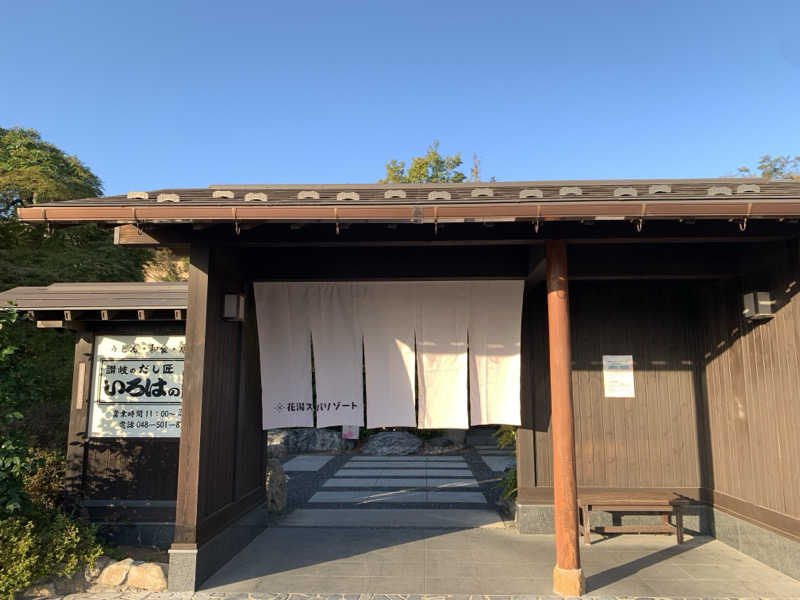 Shiroさんの花湯スパリゾートのサ活写真