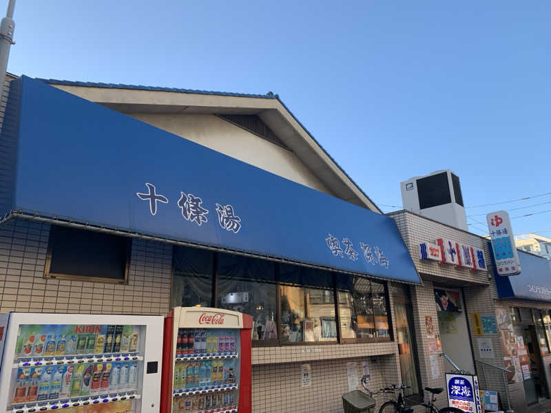 Shiroさんの十條湯のサ活写真