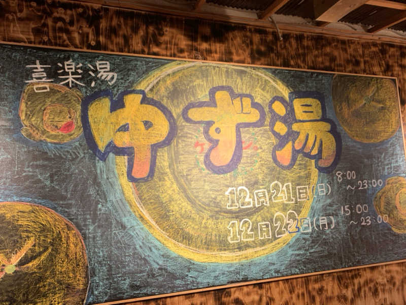 Shiroさんの喜楽湯のサ活写真