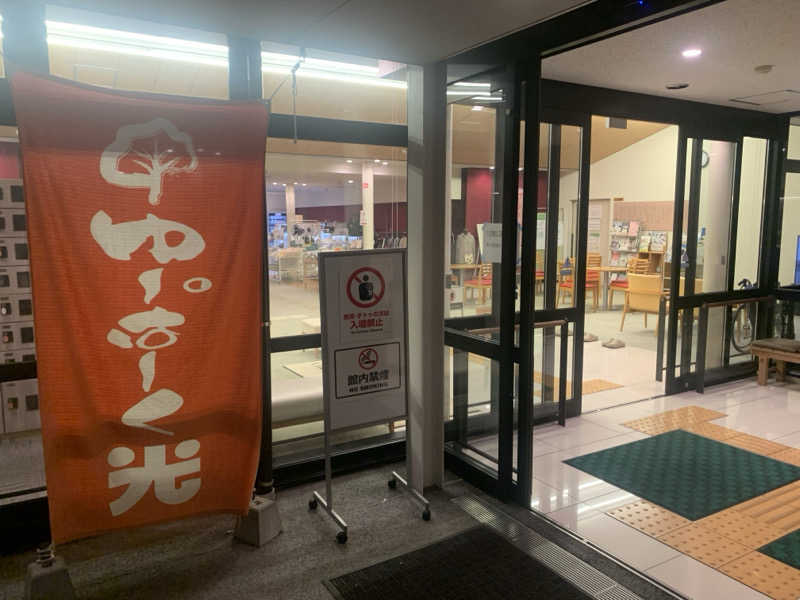 たかうじさんの三島温泉健康交流施設 ゆーぱーく光のサ活写真