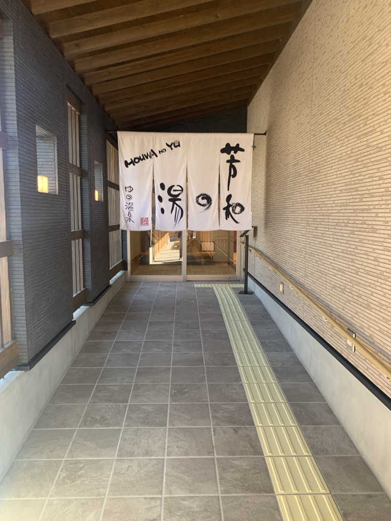 たかうじさんの湯野温泉 芳山園 芳和の湯のサ活写真