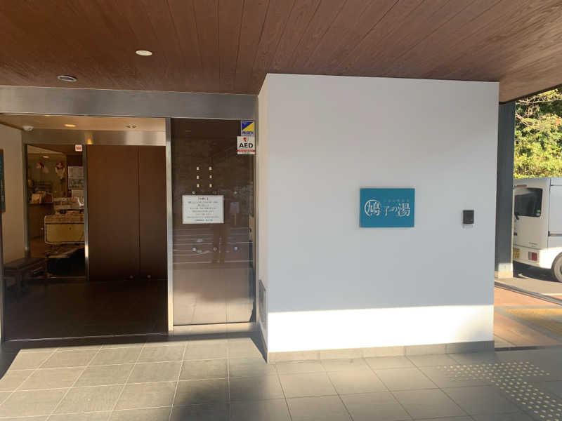 たかうじさんの上関海峡温泉 鳩子の湯のサ活写真