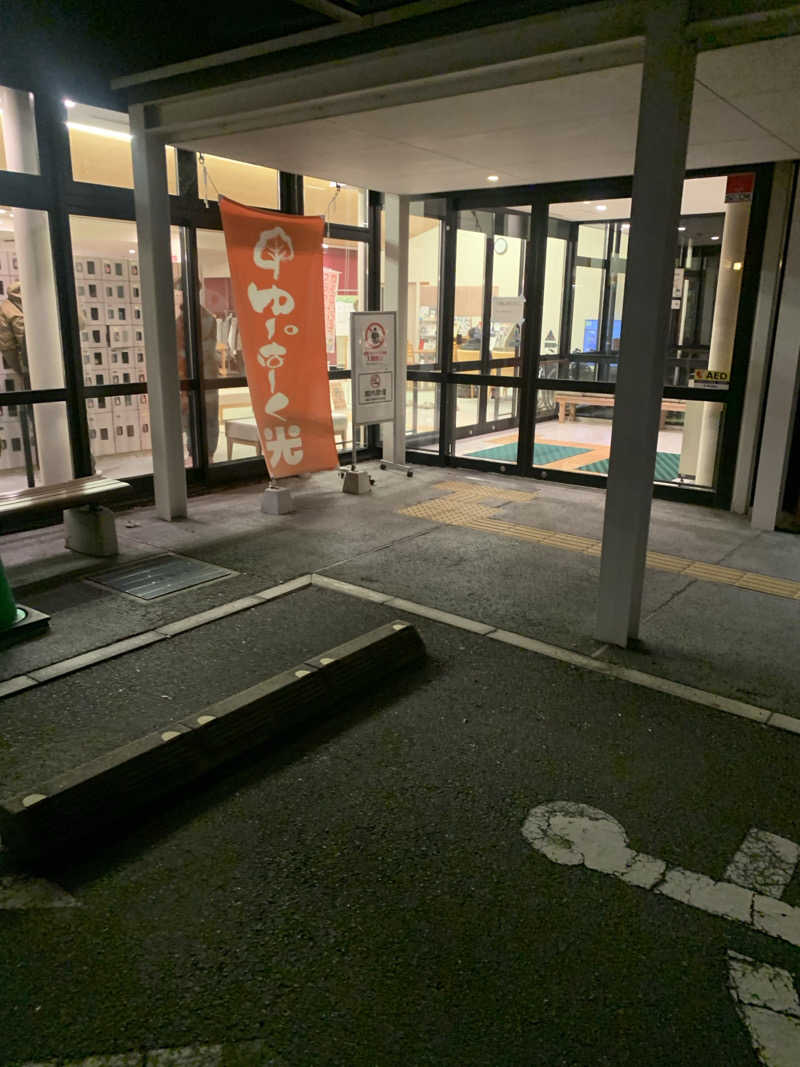 たかうじさんの三島温泉健康交流施設 ゆーぱーく光のサ活写真