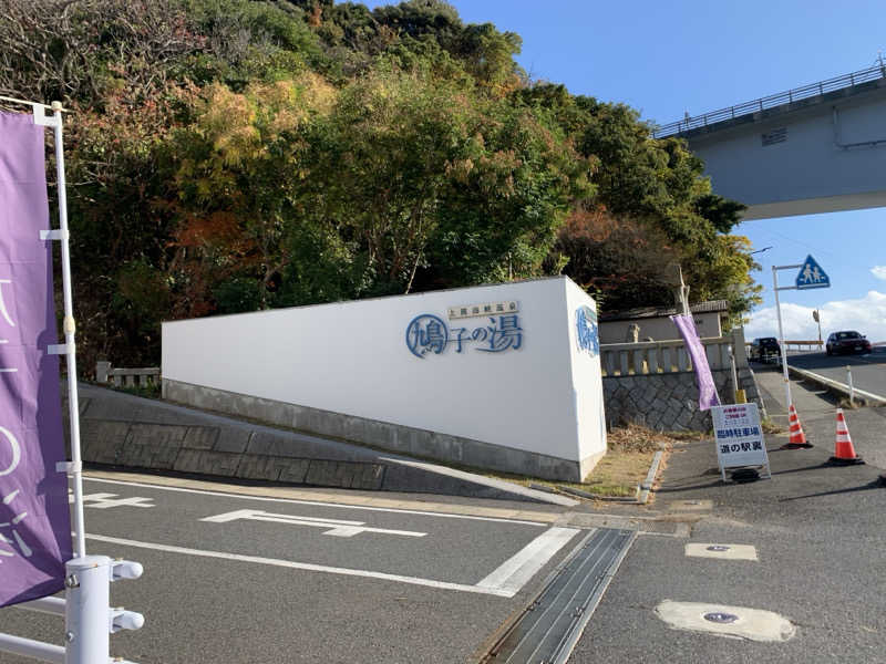 たかうじさんの上関海峡温泉 鳩子の湯のサ活写真