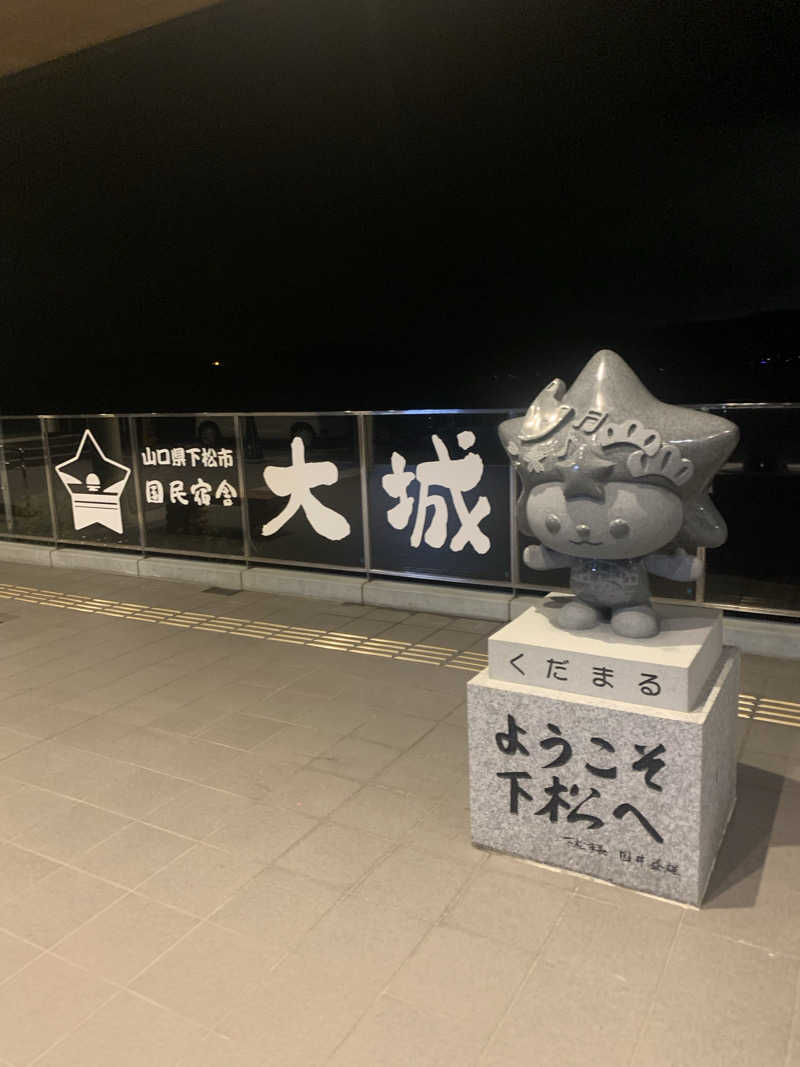 たかうじさんの国民宿舎 大城のサ活写真