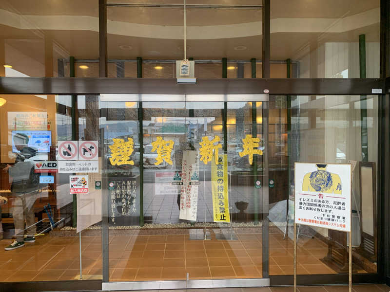 たかうじさんのくだまつ健康パークのサ活写真