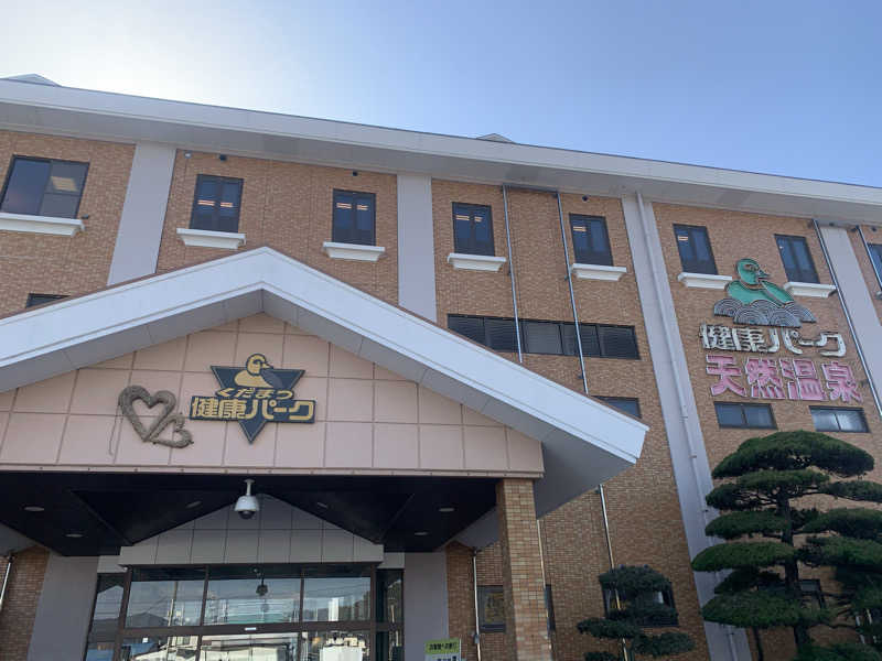 たかうじさんのくだまつ健康パークのサ活写真