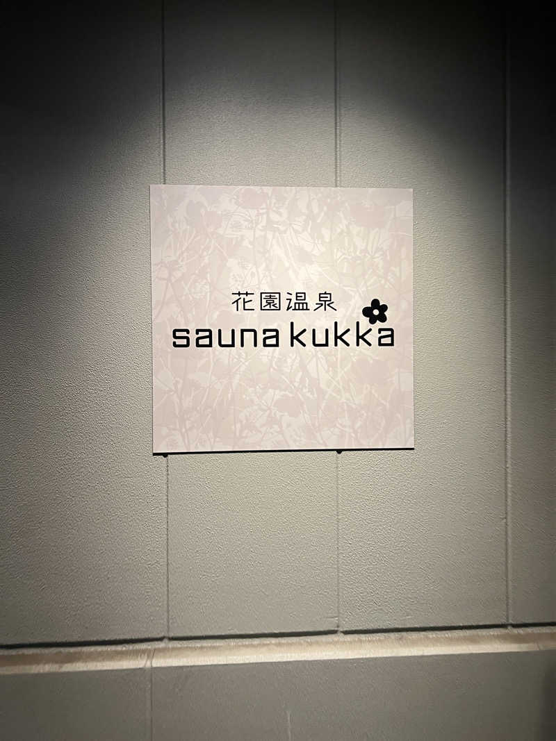 artさんの花園温泉 sauna kukkaのサ活写真