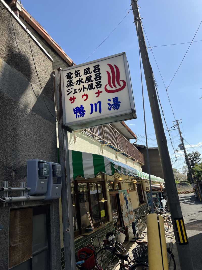 artさんの鴨川湯のサ活写真