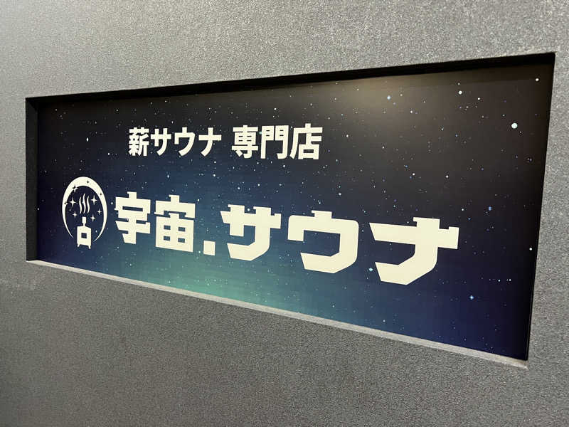 artさんの宇宙.サウナ 寺田町店のサ活写真