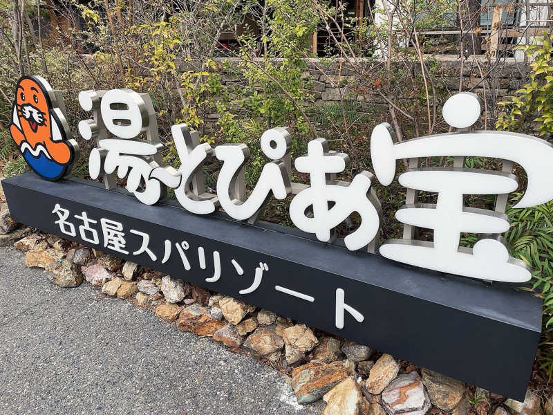 じゅんぺーさんの湯〜とぴあ宝のサ活写真