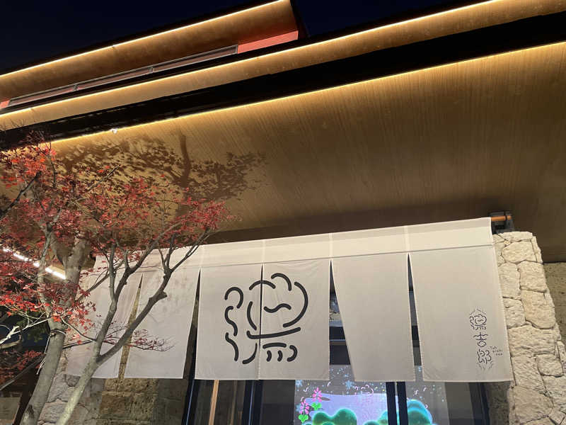 じゅんぺーさんの湯のや天然温泉 湯吉郎のサ活写真