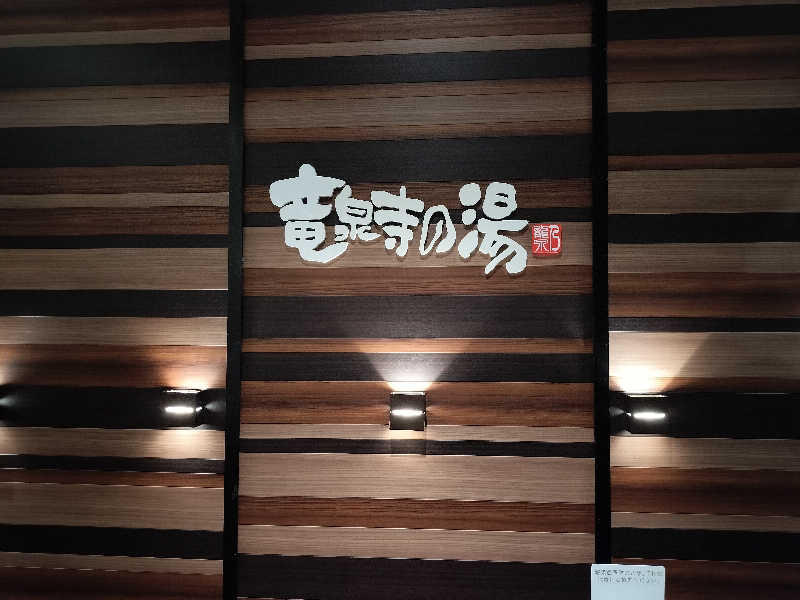 インプルャッサSTIさんの竜泉寺の湯 八王子みなみ野店のサ活写真