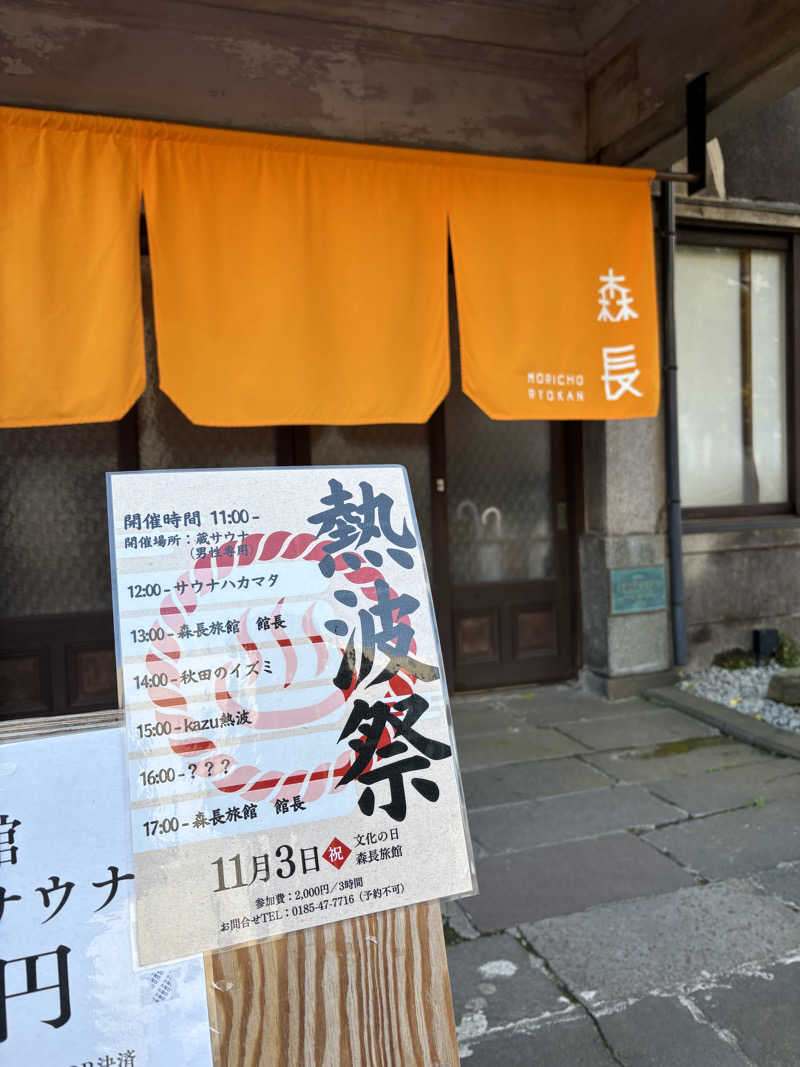 あまみグースさんの蔵サウナと文化財の宿 森長のサ活写真