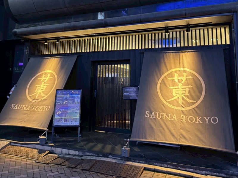 あまみグースさんのサウナ東京 (Sauna Tokyo)のサ活写真