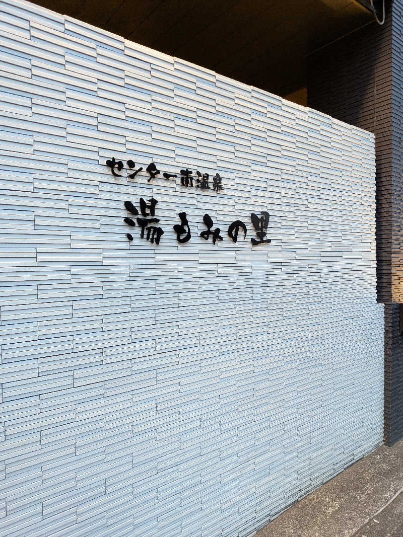 とろいかさんのセンター南温泉 湯もみの里のサ活写真