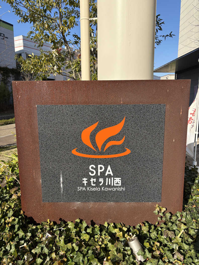 なにわのトラ🐯さんのSPAキセラ川西のサ活写真