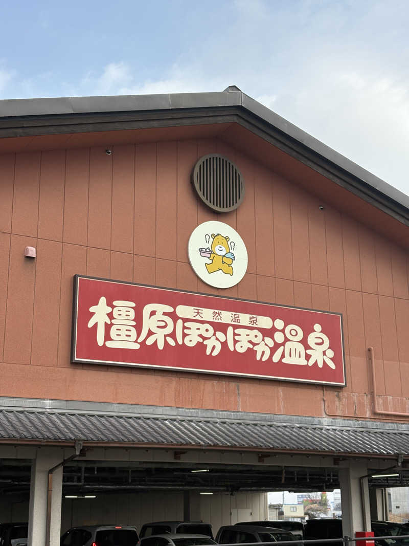 なにわのとら🐯さんの橿原ぽかぽか温泉のサ活写真