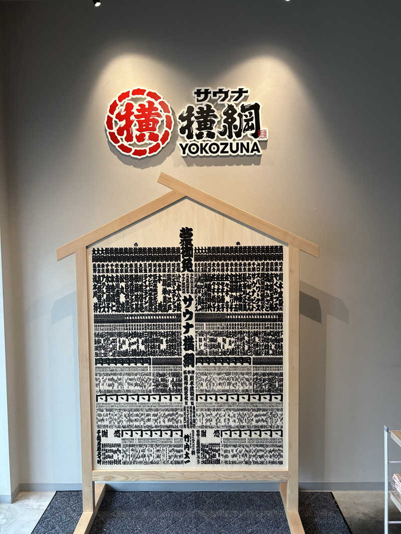 Nフジータさんのサウナ横綱 本川越店のサ活写真