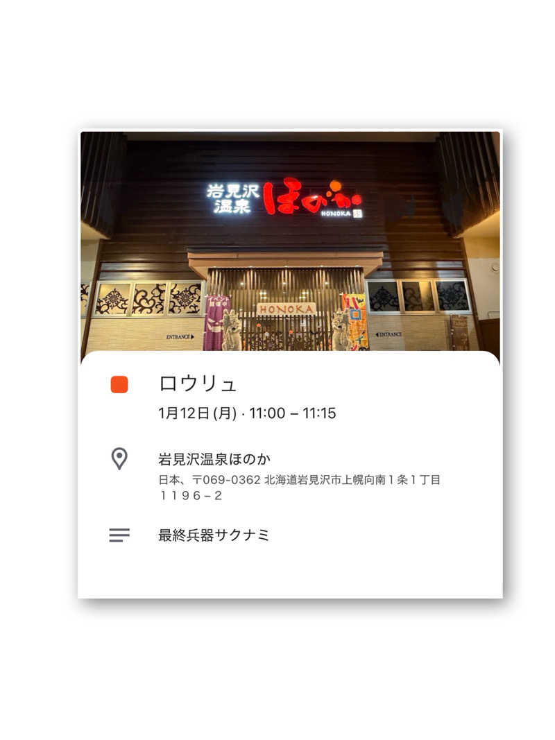 ☆あ～りん☆さんの岩見沢温泉ほのかのサ活写真
