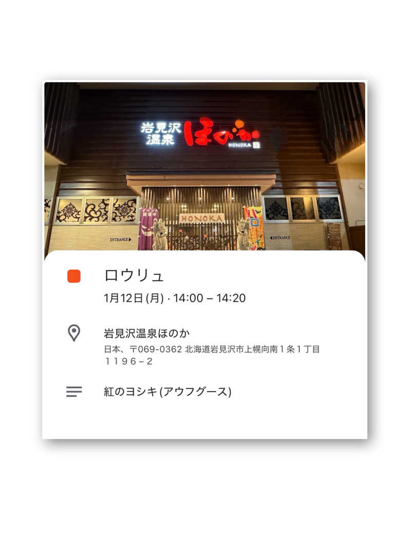 ☆あ～りん☆さんの岩見沢温泉ほのかのサ活写真