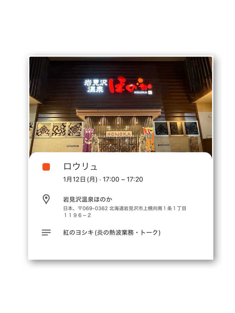 ☆あ～りん☆さんの岩見沢温泉ほのかのサ活写真