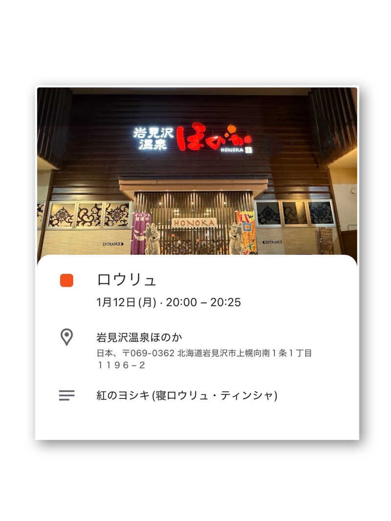 ☆あ～りん☆さんの岩見沢温泉ほのかのサ活写真
