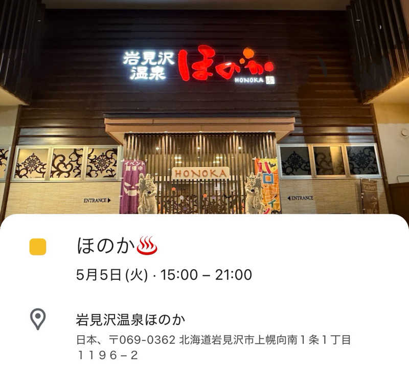 ☆あ～りん☆さんの岩見沢温泉ほのかのサ活写真
