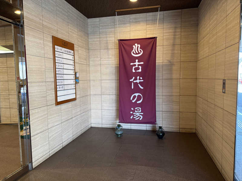 ハジーさんの東京天然温泉 古代の湯のサ活写真