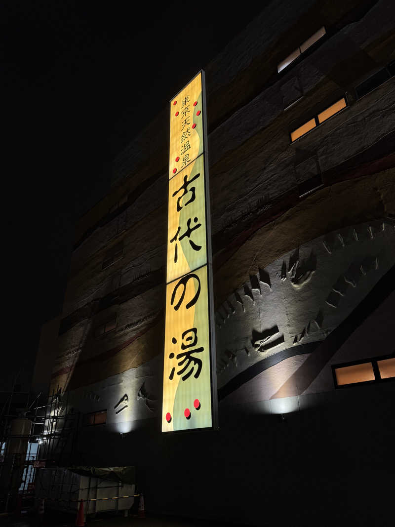 ハジーさんの東京天然温泉 古代の湯のサ活写真