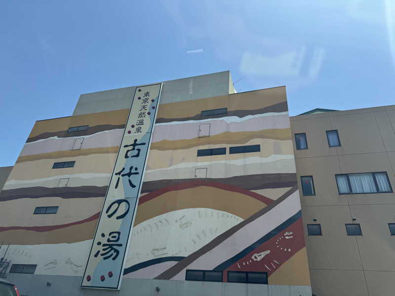 ハジーさんの東京天然温泉 古代の湯のサ活写真