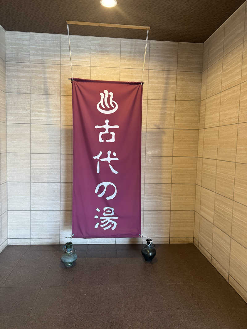 ハジーさんの東京天然温泉 古代の湯のサ活写真