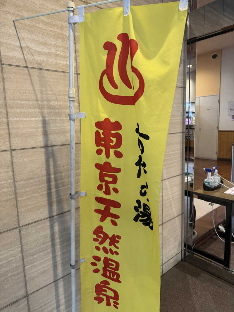 ハジーさんの東京天然温泉 古代の湯のサ活写真